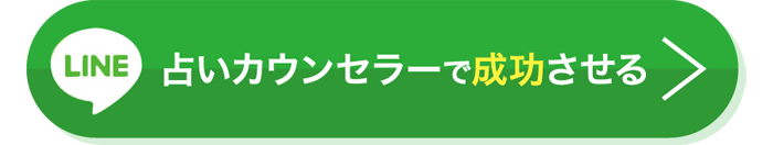 占いの学校 LINE登録